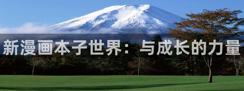 国民校草是女生漫画奇漫屋：新漫画本子世界：与成长的力量