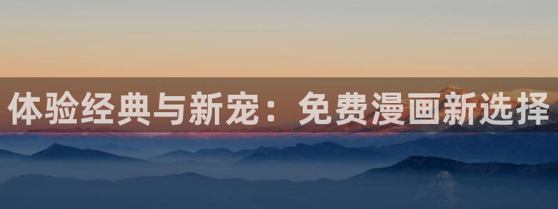 奇漫屋魔咒：体验经典与新宠：免费漫画新选择