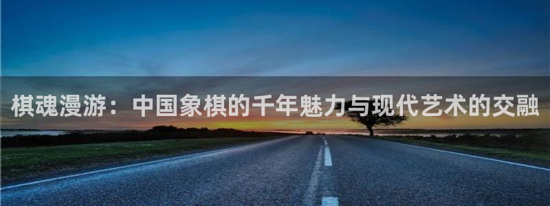 奇漫屋漫画：棋魂漫游：中国象棋的千年魅力与现代艺术的交融