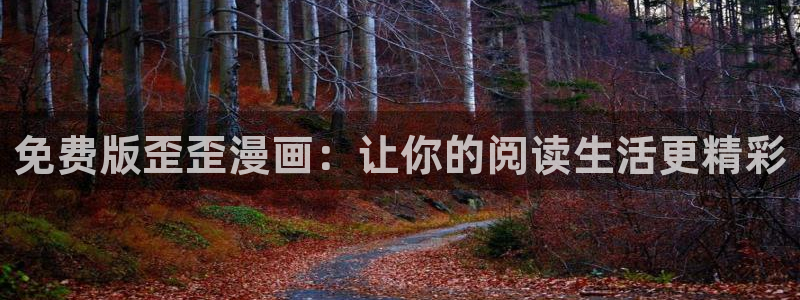 掌中之物漫画奇漫屋：免费版歪歪漫画：让你的阅读生活更精彩