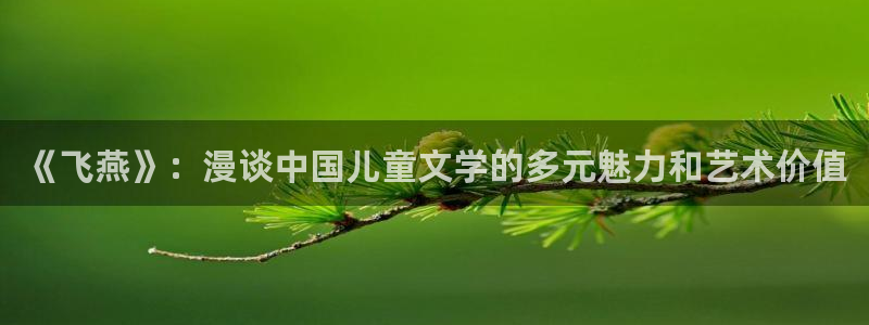 银之守墓人爱漫画奇漫屋：《飞燕》：漫谈中国儿童文学的多元魅力和艺术价值