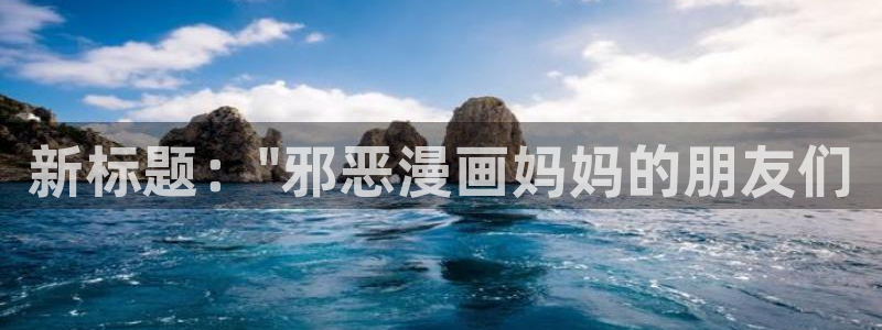 我召唤出了诸天神魔下拉式奇漫屋：新标题：\