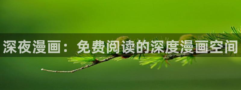 奇漫屋漫画免费观看：深夜漫画：免费阅读的深度漫画空间