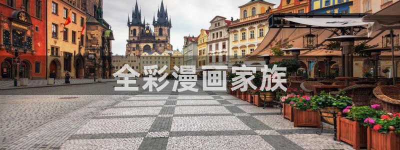 高等灵魂奇漫屋：全彩漫画家族