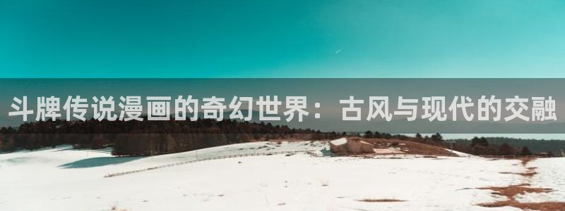 奇漫屋在线：斗牌传说漫画的奇幻世界：古风与现代的交融