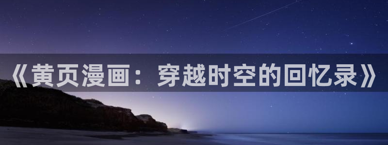 奇漫屋漫画下拉式漫画免费阅读：《黄页漫画：穿越时空的回忆录》