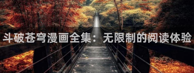 奇漫屋画免费漫画：斗破苍穹漫画全集：无限制的阅读体验